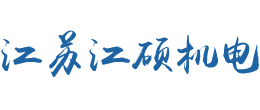 江蘇江碩機電設備有限公司